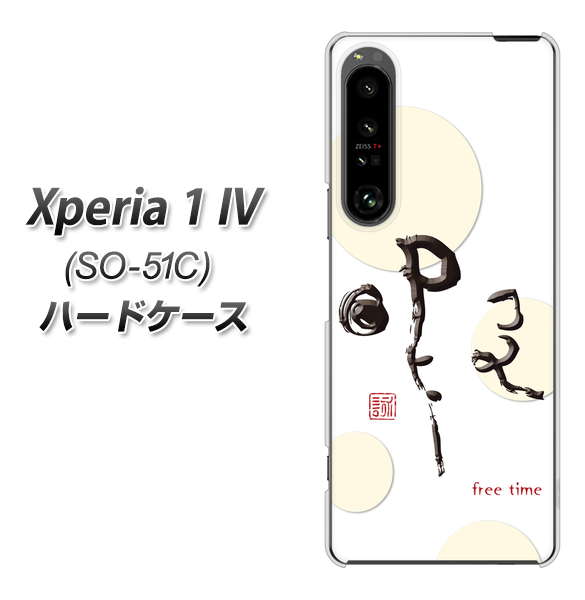 Xperia 1 IV SO-51C docomo 高画質仕上げ 背面印刷 ハードケース【OE822 暇】