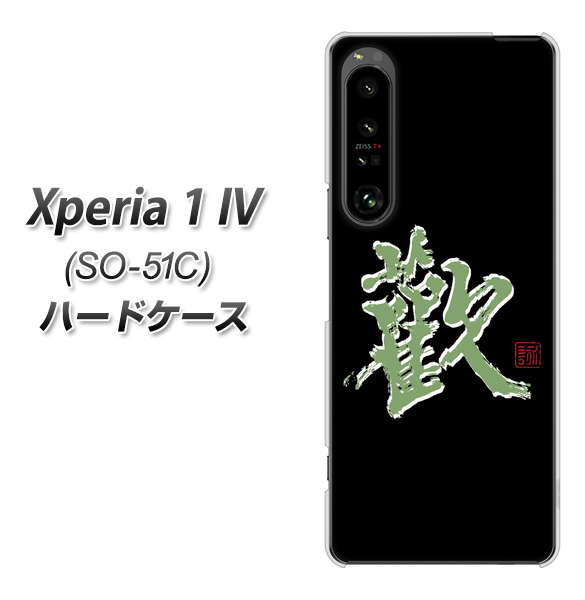 Xperia 1 IV SO-51C docomo 高画質仕上げ 背面印刷 ハードケース【OE823 歓】