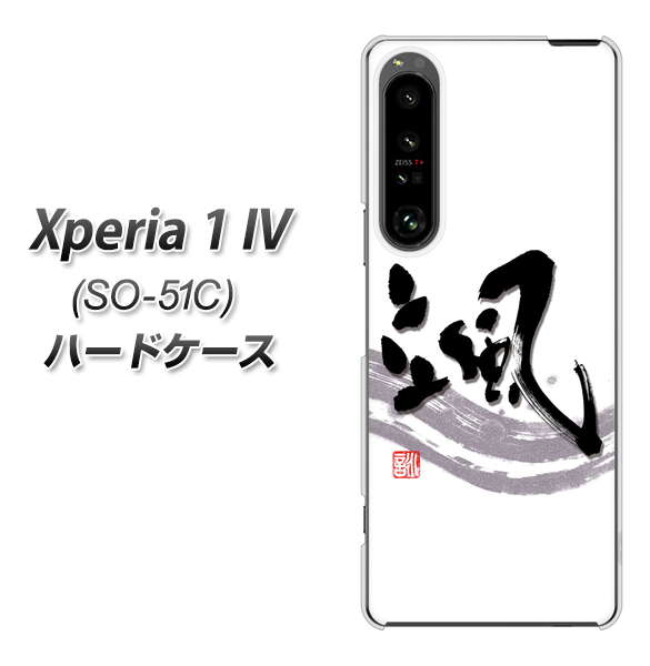 Xperia 1 IV SO-51C docomo 高画質仕上げ 背面印刷 ハードケース【OE827 颯】