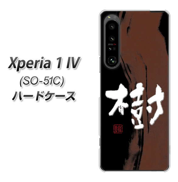Xperia 1 IV SO-51C docomo 高画質仕上げ 背面印刷 ハードケース【OE828 樹】