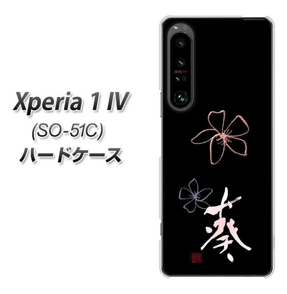 Xperia 1 IV SO-51C docomo 高画質仕上げ 背面印刷 ハードケース【OE830 葵】