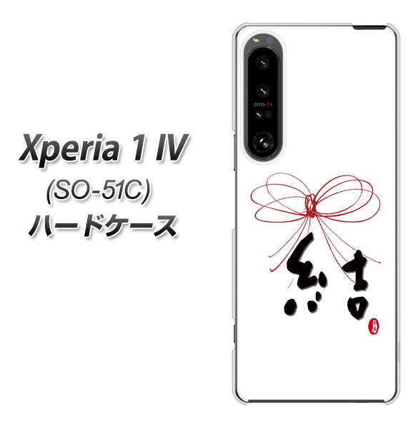 Xperia 1 IV SO-51C docomo 高画質仕上げ 背面印刷 ハードケース【OE831 結】