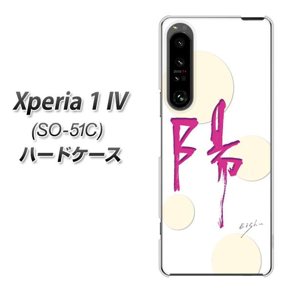 Xperia 1 IV SO-51C docomo 高画質仕上げ 背面印刷 ハードケース【OE833 陽】