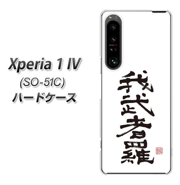 Xperia 1 IV SO-51C docomo 高画質仕上げ 背面印刷 ハードケース【OE843 我武者羅(がむしゃら)】