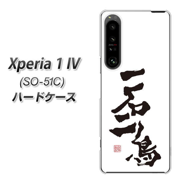 Xperia 1 IV SO-51C docomo 高画質仕上げ 背面印刷 ハードケース【OE844 一石二鳥】
