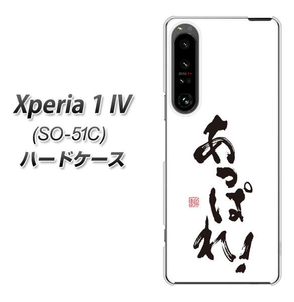 Xperia 1 IV SO-51C docomo 高画質仕上げ 背面印刷 ハードケース【OE846 あっぱれ!】