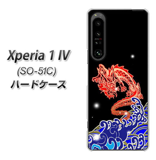 Xperia 1 IV SO-51C docomo 高画質仕上げ 背面印刷 ハードケース【YC903 水竜02】