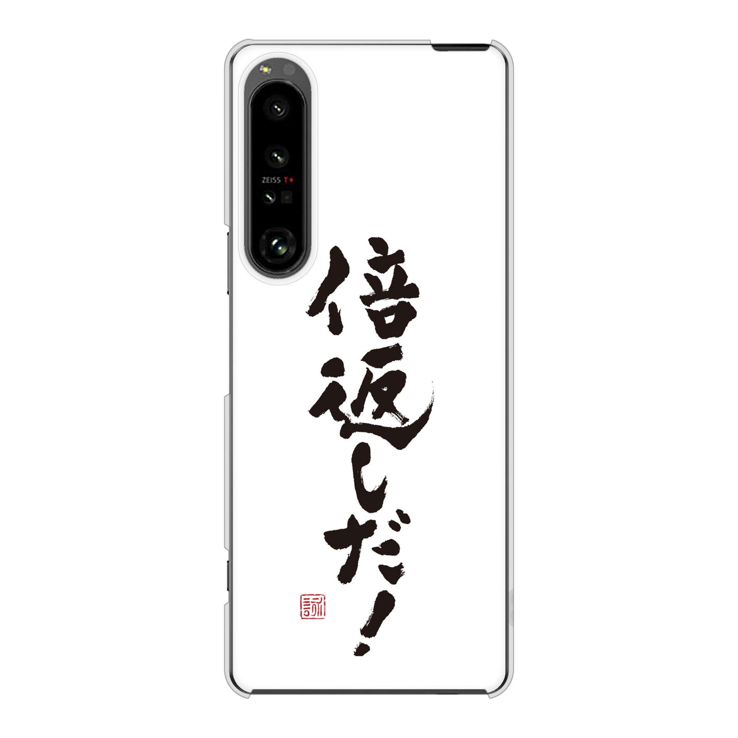 Xperia 1 V SO-51D docomo 高画質仕上げ 背面印刷 ハードケース大野詠舟 ジョーク
