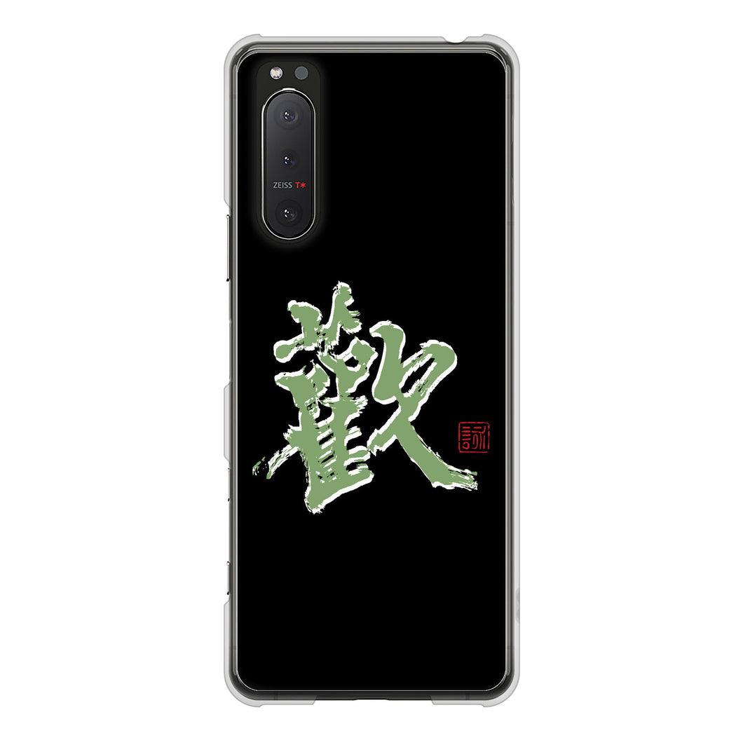 Xperia 5II SO-52A docomo 高画質仕上げ 背面印刷 ハードケース 大野詠舟 一文字
