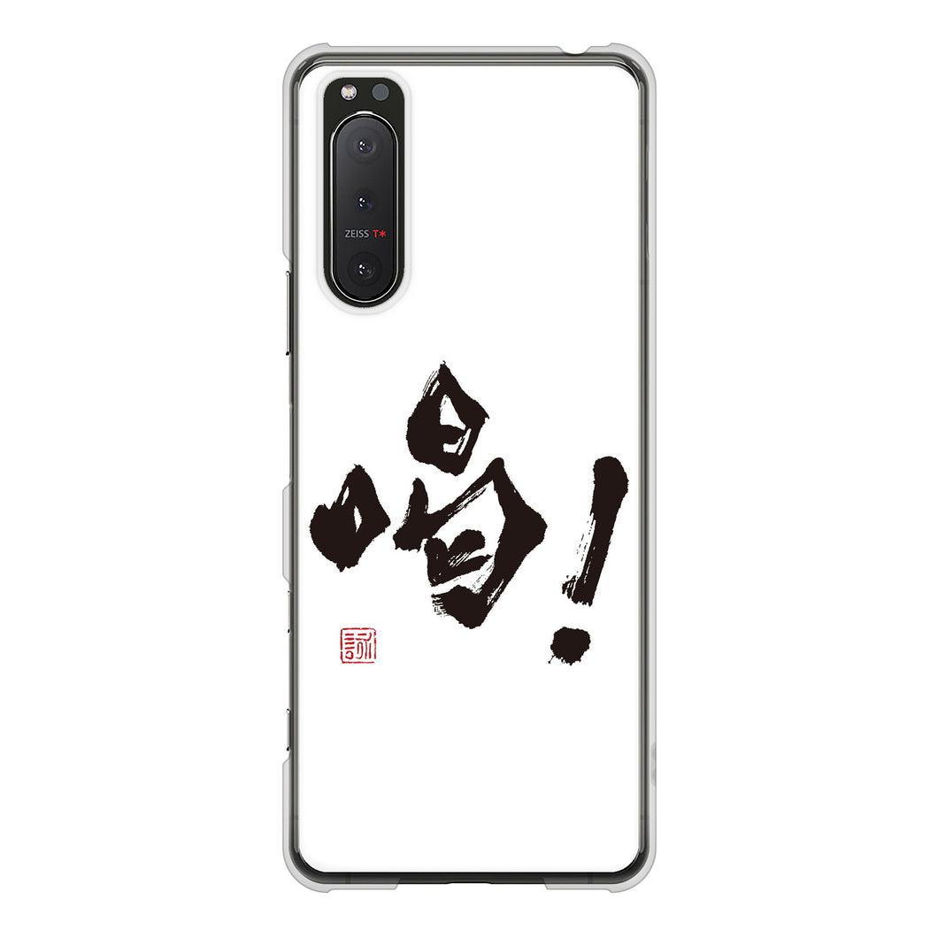 Xperia 5II SO-52A docomo 高画質仕上げ 背面印刷 ハードケース 大野詠舟 一文字