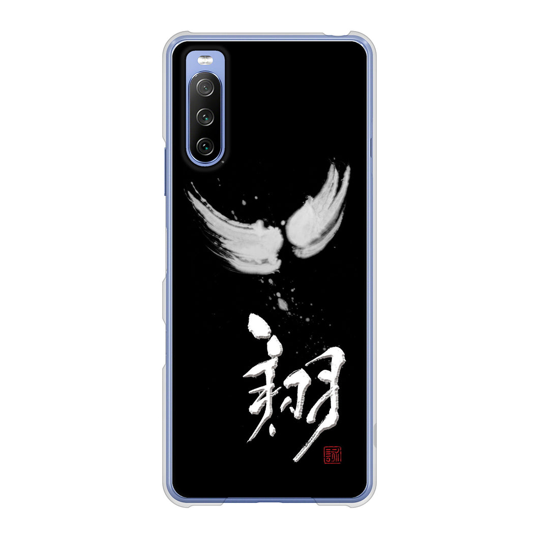 Xperia 10 III SO-52B docomo 高画質仕上げ 背面印刷 ハードケース 大野詠舟 一文字
