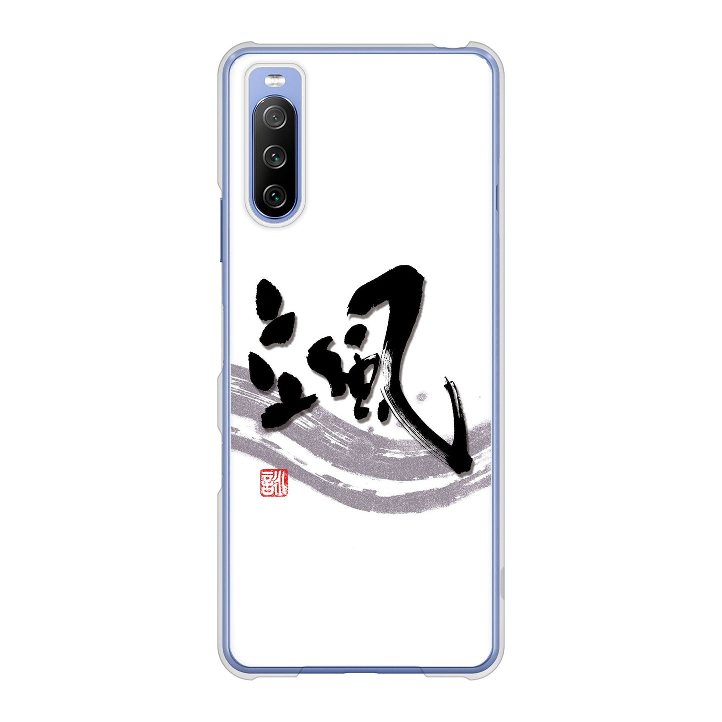 Xperia 10 III SO-52B docomo 高画質仕上げ 背面印刷 ハードケース 大野詠舟 一文字