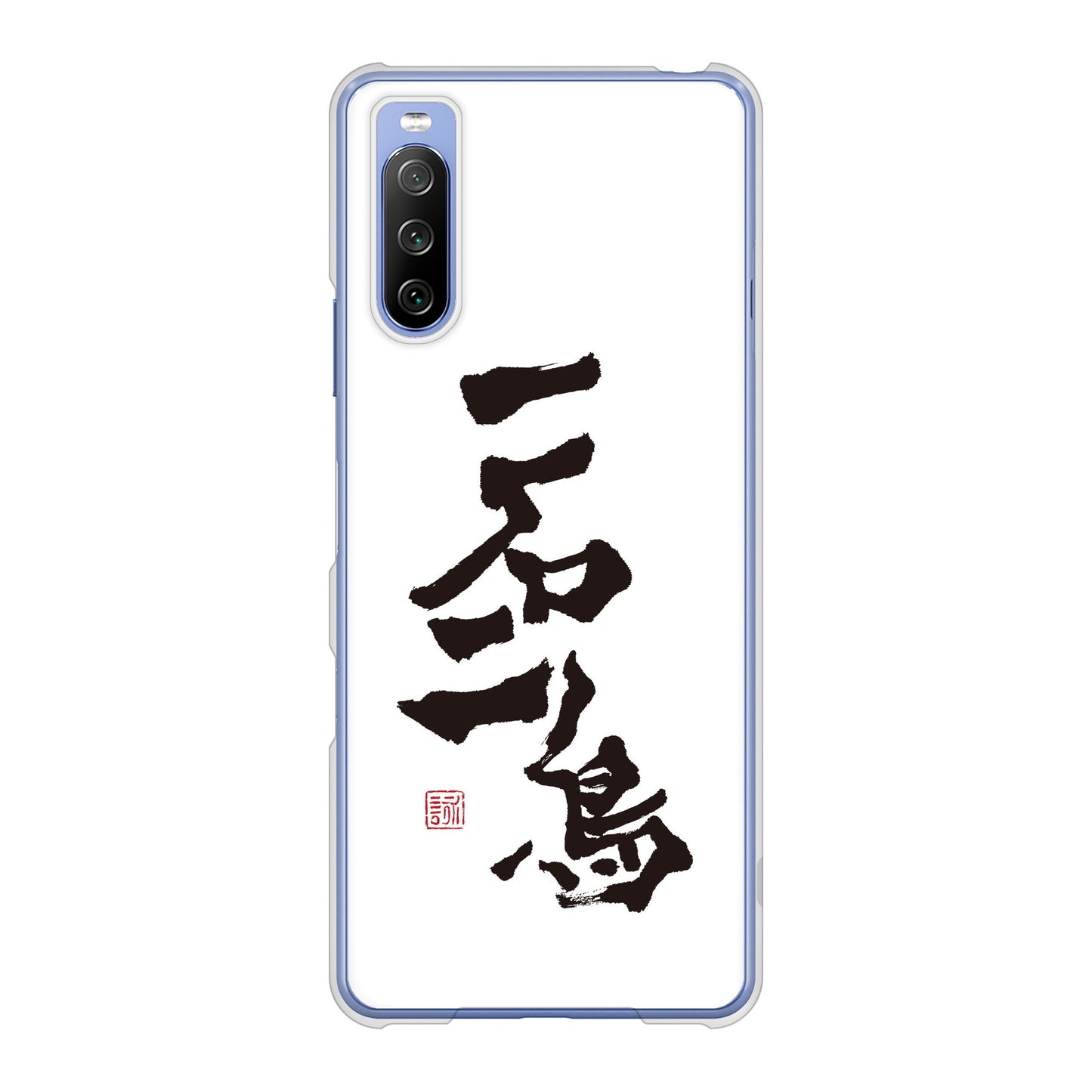 Xperia 10 III SO-52B docomo 高画質仕上げ 背面印刷 ハードケース 大野詠舟 ジョーク