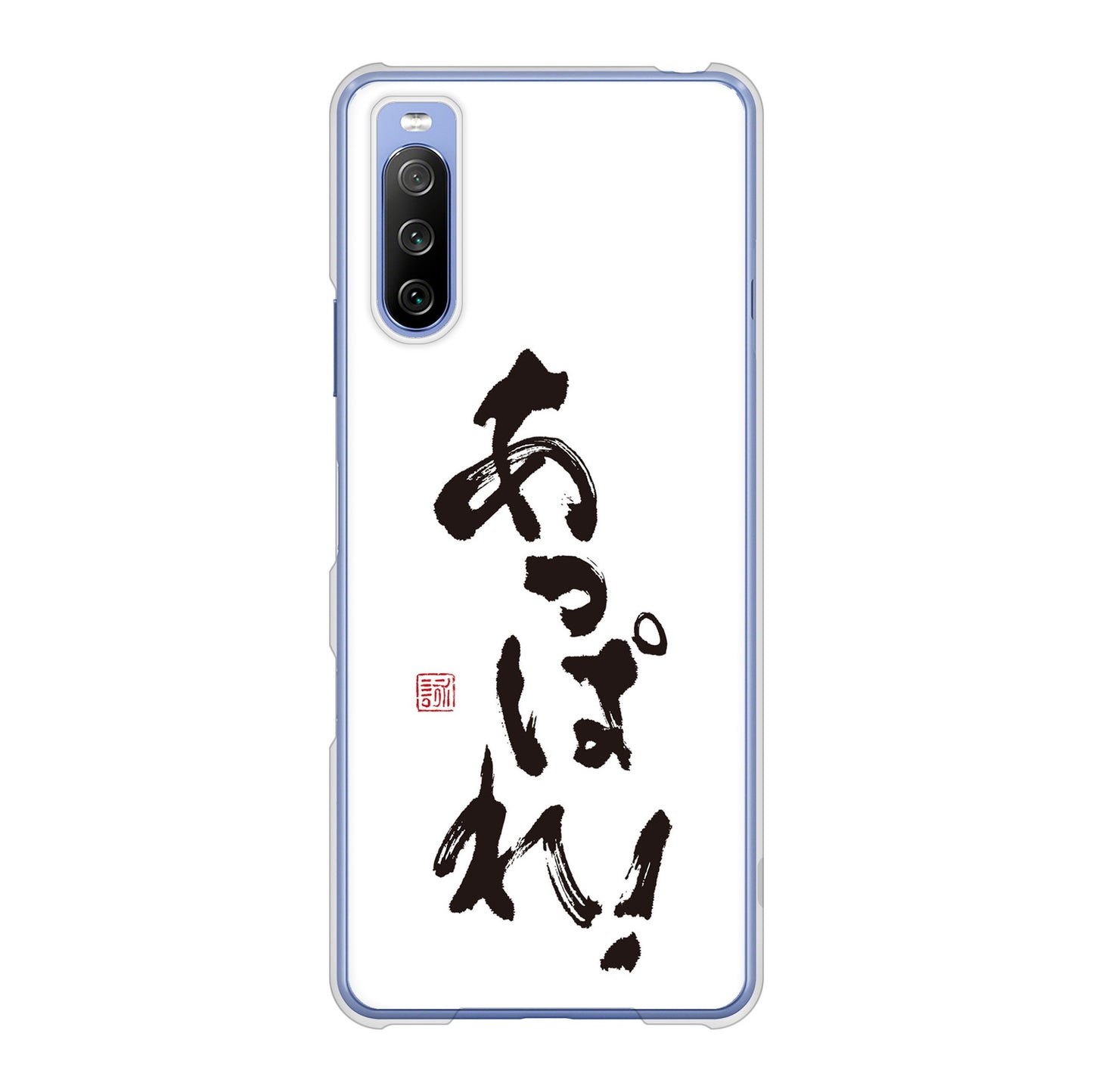 Xperia 10 III SO-52B docomo 高画質仕上げ 背面印刷 ハードケース 大野詠舟 ジョーク