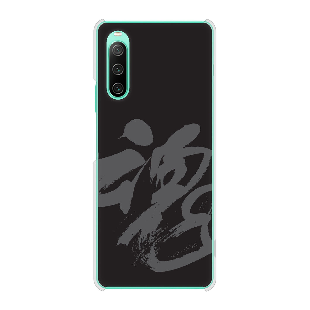 Xperia 10 IV SO-52C docomo 高画質仕上げ 背面印刷 ハードケース 【IB915 魂】
