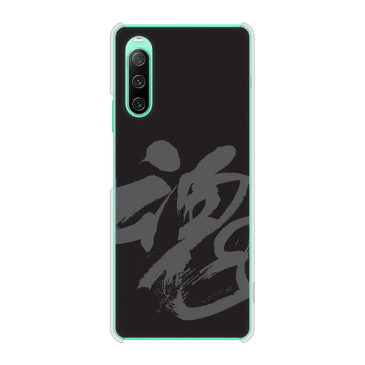 Xperia 10 IV SO-52C docomo 高画質仕上げ 背面印刷 ハードケース 【IB915 魂】