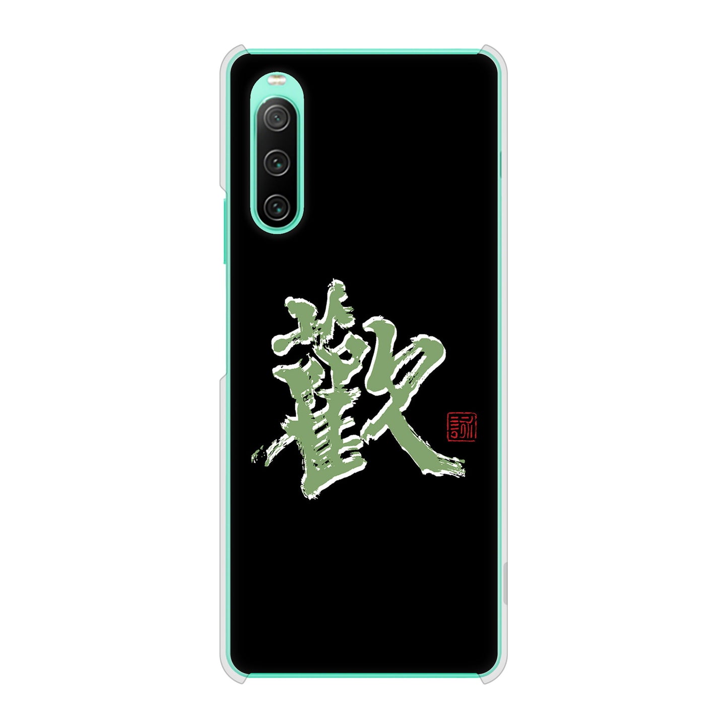 Xperia 10 IV SO-52C docomo 高画質仕上げ 背面印刷 ハードケース 大野詠舟 一文字