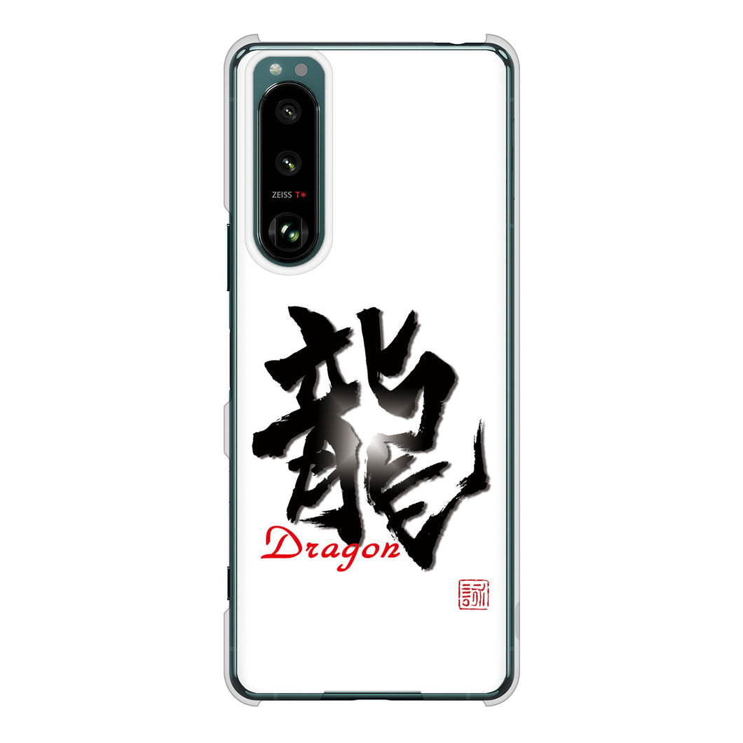 Xperia 5 III SO-53B docomo 高画質仕上げ 背面印刷 ハードケース 大野詠舟 一文字