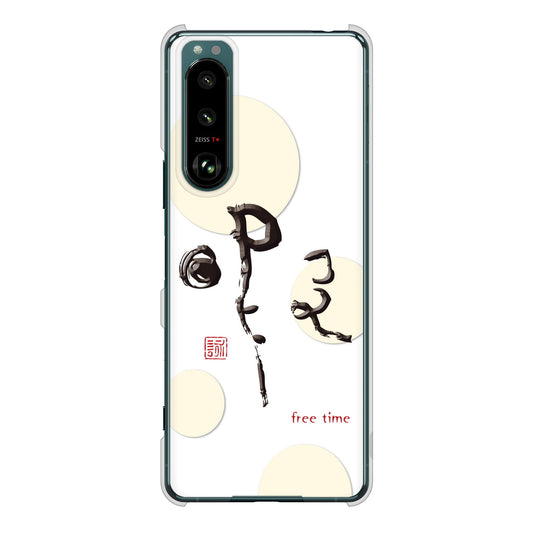 Xperia 5 III SO-53B docomo 高画質仕上げ 背面印刷 ハードケース 大野詠舟 一文字