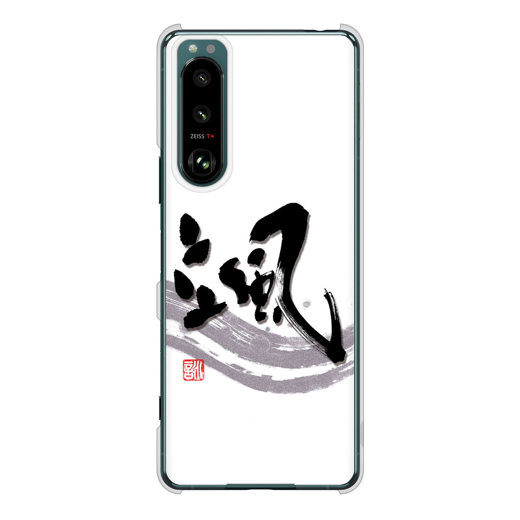 Xperia 5 III SO-53B docomo 高画質仕上げ 背面印刷 ハードケース 大野詠舟 一文字