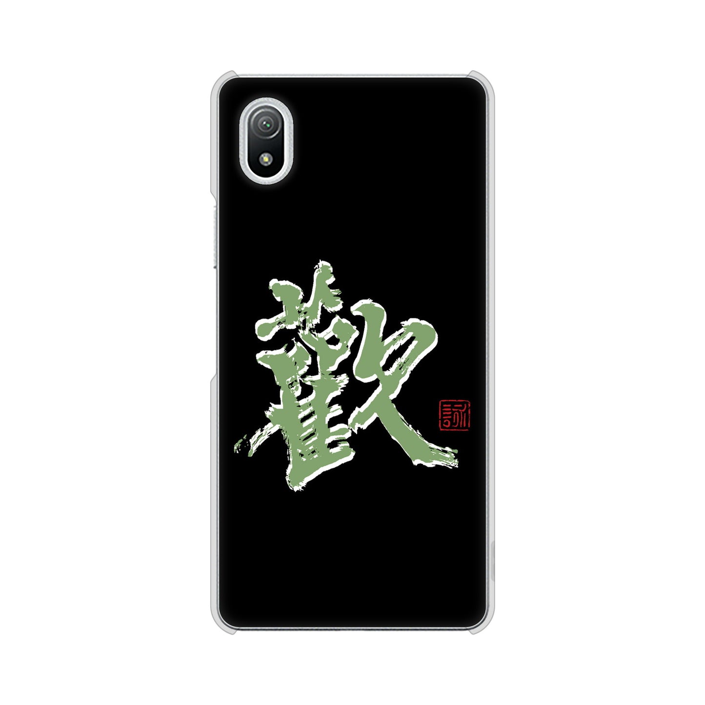 Xperia Ace III SO-53C docomo 高画質仕上げ 背面印刷 ハードケース 大野詠舟 一文字
