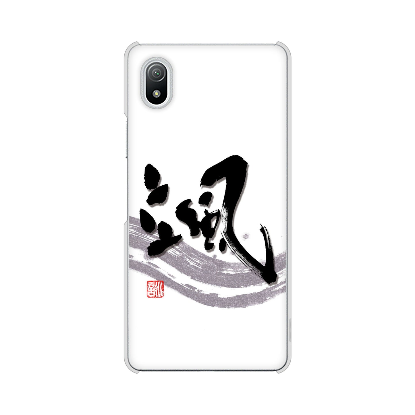 Xperia Ace III SO-53C docomo 高画質仕上げ 背面印刷 ハードケース 大野詠舟 一文字