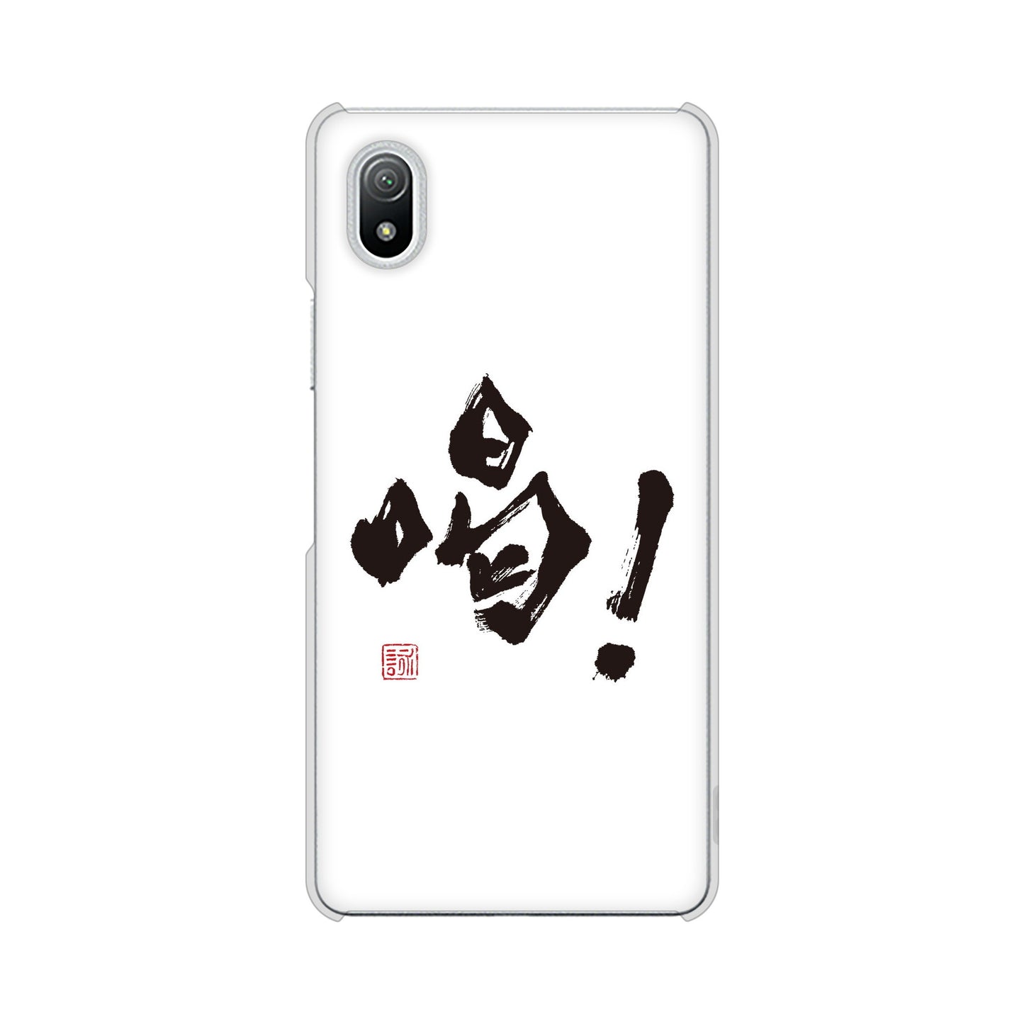 Xperia Ace III SO-53C docomo 高画質仕上げ 背面印刷 ハードケース 大野詠舟 一文字