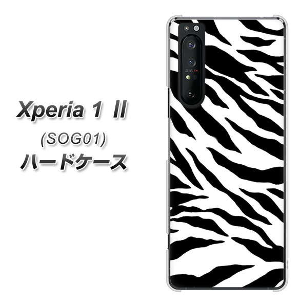 au エクスペリア1 II SOG01 高画質仕上げ 背面印刷 ハードケース【054 ゼブラ】