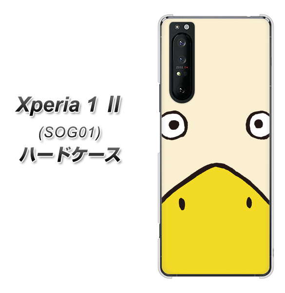au エクスペリア1 II SOG01 高画質仕上げ 背面印刷 ハードケース【347 あひる】
