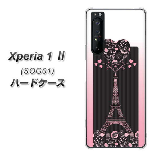 au エクスペリア1 II SOG01 高画質仕上げ 背面印刷 ハードケース【469 ピンクのエッフェル塔】