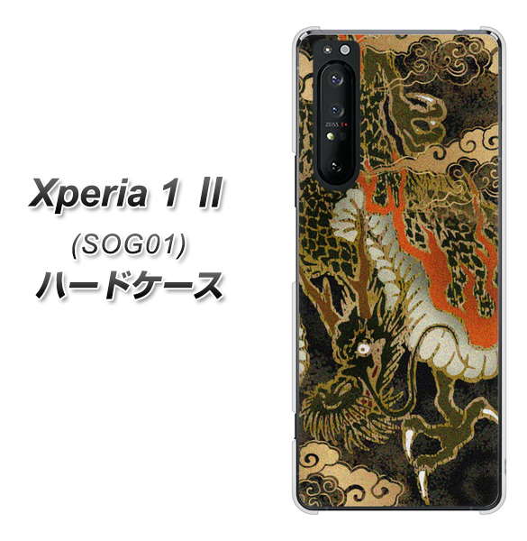 au エクスペリア1 II SOG01 高画質仕上げ 背面印刷 ハードケース【558 いかずちを纏う龍】