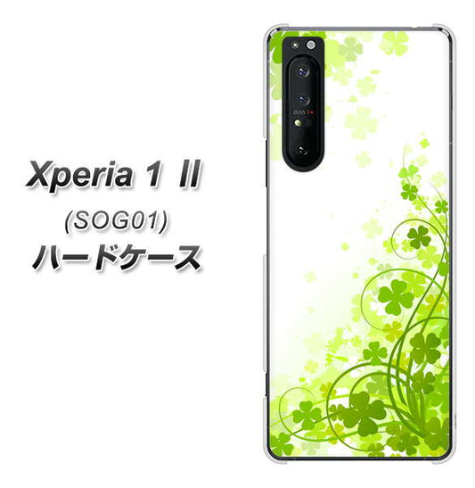 au エクスペリア1 II SOG01 高画質仕上げ 背面印刷 ハードケース【565 四葉のクローバー】
