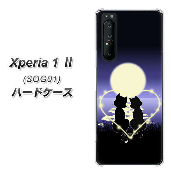 au エクスペリア1 II SOG01 高画質仕上げ 背面印刷 ハードケース【604 月明かりの恋ネコ】