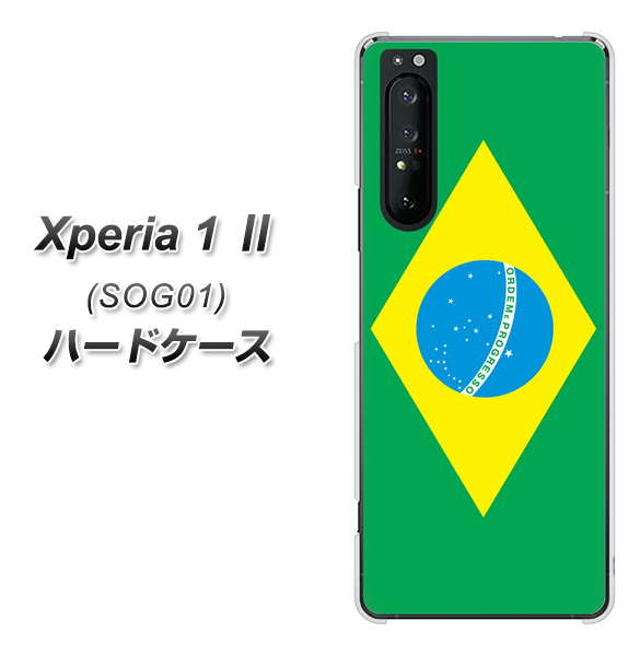 au エクスペリア1 II SOG01 高画質仕上げ 背面印刷 ハードケース【664 ブラジル】