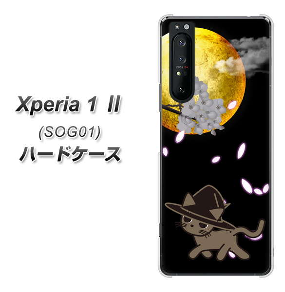 au エクスペリア1 II SOG01 高画質仕上げ 背面印刷 ハードケース【1115 月夜に散歩するネコ】