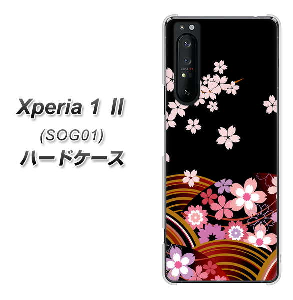 au エクスペリア1 II SOG01 高画質仕上げ 背面印刷 ハードケース【1237 和柄&筆文字・夜桜の宴】