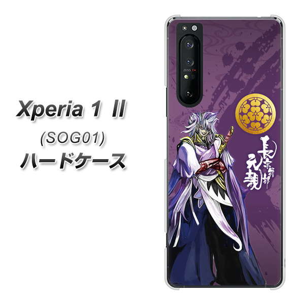 au エクスペリア1 II SOG01 高画質仕上げ 背面印刷 ハードケース【AB805 長宗我部 元親 イラストと家紋】
