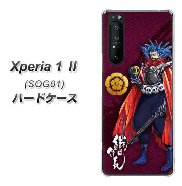 au エクスペリア1 II SOG01 高画質仕上げ 背面印刷 ハードケース【AB808 織田信長 イラストと家紋】
