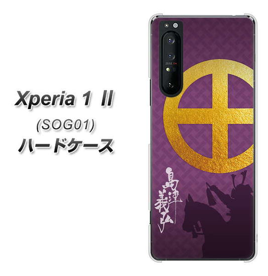 au エクスペリア1 II SOG01 高画質仕上げ 背面印刷 ハードケース【AB813 島津義弘 シルエットと家紋】