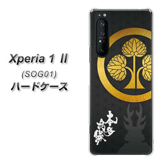 au エクスペリア1 II SOG01 高画質仕上げ 背面印刷 ハードケース【AB814 本多忠勝 シルエットと家紋】