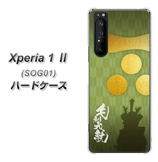 au エクスペリア1 II SOG01 高画質仕上げ 背面印刷 ハードケース【AB815 毛利元就 シルエットと家紋】