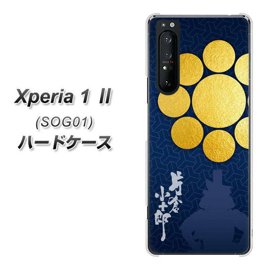 au エクスペリア1 II SOG01 高画質仕上げ 背面印刷 ハードケース【AB816 片倉小十郎 シルエットと家紋】