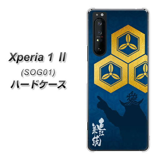 au エクスペリア1 II SOG01 高画質仕上げ 背面印刷 ハードケース【AB817 直江兼続 シルエットと家紋】