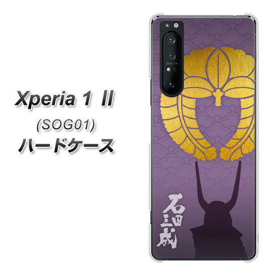 au エクスペリア1 II SOG01 高画質仕上げ 背面印刷 ハードケース【AB818 石田三成 シルエットと家紋】