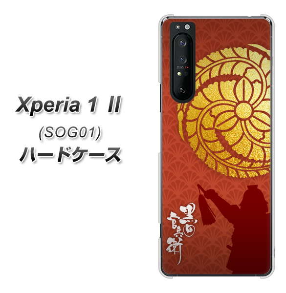 au エクスペリア1 II SOG01 高画質仕上げ 背面印刷 ハードケース【AB821 黒田官兵衛 シルエットと家紋】
