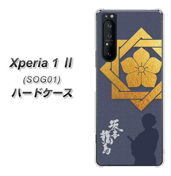 au エクスペリア1 II SOG01 高画質仕上げ 背面印刷 ハードケース【AB823 坂本龍馬】