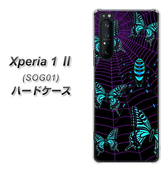 au エクスペリア1 II SOG01 高画質仕上げ 背面印刷 ハードケース【AG830 蜘蛛の巣に舞う蝶(青)】