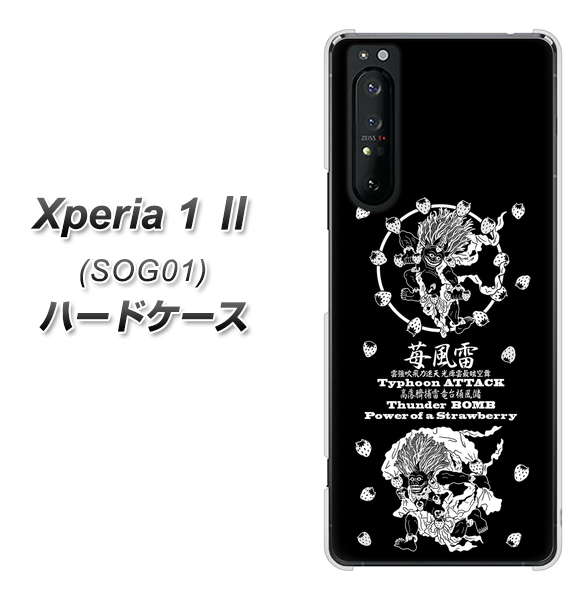 au エクスペリア1 II SOG01 高画質仕上げ 背面印刷 ハードケース【AG839 苺風雷神(黒)】