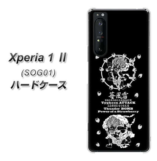 au エクスペリア1 II SOG01 高画質仕上げ 背面印刷 ハードケース【AG839 苺風雷神(黒)】