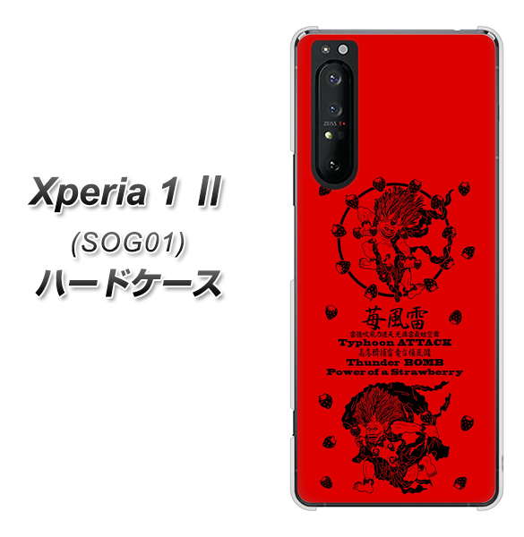au エクスペリア1 II SOG01 高画質仕上げ 背面印刷 ハードケース【AG840 苺風雷神(赤)】